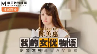 MDJ-0001-EP1 Chen Mei Hui เรื่องราวนางเอกAVของฉัน เทพธิดาตะวันออกเฉียงเหนือเดินทางไปญี่ปุ่น AV
