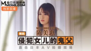MDJ-0001-EP2 พ่อผีข่มขืนลูกสาว ถ่ายตรงจากกองถ่าย AV ญี่ปุ่น เฉินเหมยฮุย