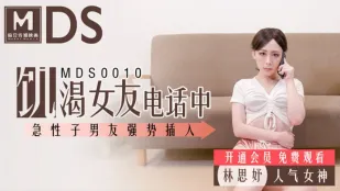 MDS-0010 แฟนหิวเซ็กส์ช่วยตัวเองทางโทรศัพท์ แฟนใจร้อนสอดใส่แรง ลินซื่ออวี่