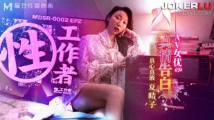 MDSR-0002-EP2 เซี่ยชิงจื่อ ทำงานเพศ สารภาพจริงของดารา AV สุดเซ็กซี่