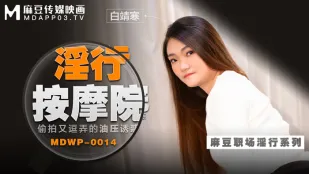 MDWP-0014 สปามั่วเซ็กส์ ลักเย็ดยั่วควยด้วยน้ำมันนุ่มลื่น