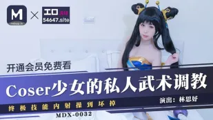 MDX-0032 COSER สาวน้อยฝึกศิลปะการต่อสู้ส่วนตัว สกิลสุดยอดแตกในเย็ดพัง ลินซื่อยวี่
