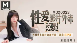 MDX-0033 วิดีโอเซ็กส์หลุดบันทึกจริง สาวของเล่นเซ็กส์รวยพลิกเกม EP3 ซากุระโคะ