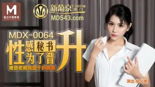 MDX-0064 เลขานุการสุดเซ็กซี่เพื่อเลื่อนตำแหน่ง ถูกบอสหื่นยั่วจนน้ำแตก เซียนเอ๋อร์โหรว