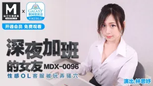MDX-0096 แฟนสาว OL สุดเซ็กซี่ล่วงเวลากลางคืน หีร่าน客服ถูกเล่น 林思妤