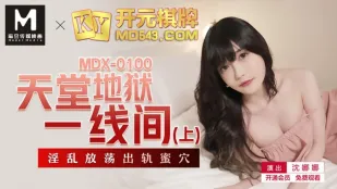MDX-0100 สวรรค์นรกเส้นเดียว (ตอนบน) หีเจ้าชู้เงี่ยน ซินนาน่า