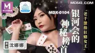 MDX-0104 มิจฉาชีพร่านเย็ดราชินีพนันสุดบ้า シェンナน่า