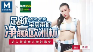 MDX-0110 สาวเชียร์บอลพาเธอชนะคัพยุโรป Doggy รูหีแน่นเด้ง น้ำแตกเต็มตัว หลิงเว่ย