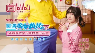 MDX-0149-2 シェンナナ ฝัน AV สมบูรณ์ (ตอน 2) วันเกิดควยที่ชิซูกะหยุดไม่อยู่