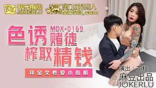 MDX-0169 ล่อนักพนันรีดน้ำกามเงิน สาวบูชาเงินเจ้าเล่ห์ ไอชิว