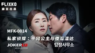 MFK-0014 นักสืบเอกชน: เจ้าหญิงฮิราออกะ กับไอ้งั่งเวนด้า