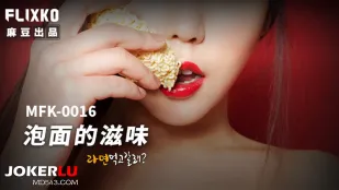 MFK-0016 รสชาติของบะหมี่กึ่งสำเร็จรูป