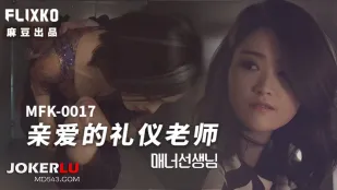 MFK-0017 ครูสอนมารยาทสุดที่รัก