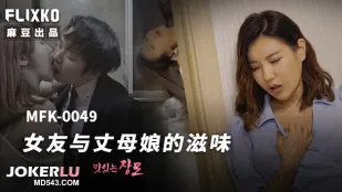MFK-0049 รสชาติแฟนสาวกับแม่ยาย