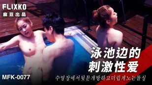 MFK-0077 เซ็กส์เร่าร้อนริมสระว่ายน้ำ