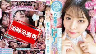 【อันเซ็นเซอร์/ไม่มีมอซายิก】MIDV-954 เทพธิดาในฝัน Vol.99 ~ ยากิ นานะ