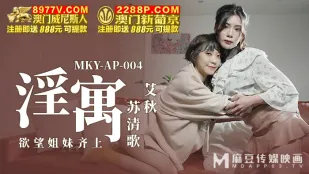 MKY-AP-004 โรงโสเภณี น้องสาวพี่สาวเงี่ยนรวมรุม