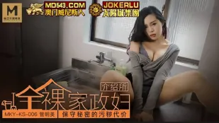 MKY-KS-006 管明美 สำนักแนะนำแม่บ้านเปลือยทั้งตัว ราคาสกปรกแลกเก็บความลับ