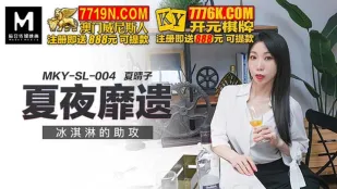 MKY-SL-004 คืนร้อนซัมเมอร์ ไอติมช่วยเสียว