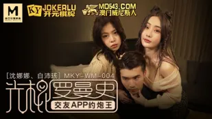 MKY-WM-004 シェンナナ バイペイャオ โรแมนติกชายโสด แอปหาคู่นัดเย็ดราชา