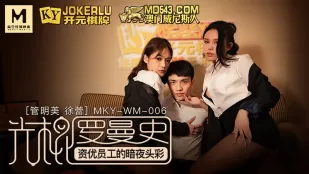 MKY-WM-06 管明美 徐蕾 โรแมนติกโสด ลอตเตอรี่กลางคืนพนักงานดีเด่น