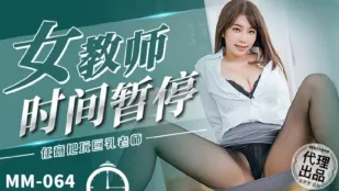 MM-064 ครูสาวหยุดเวลา เล่นเนินอกยักษ์ของครูตามใจ