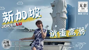 MM-072 สาวสิงคโปร์กระตุกไข่สั่นน้ำแตก