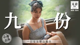 MM-084 แฟนวันเดียวที่จิ่วเฟิ่น โชว์รูหน้าต่าง Wu Mengmeng