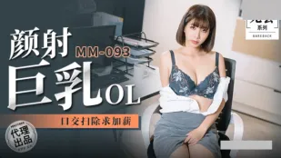 MM-092 ฉีดหน้าหีมโคตรใหญ่ OL ดูดควยทำความสะอาดขอขึ้นเงินเดือน อู๋เหมิ่งเหม็ง