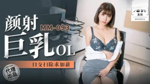 MM-093 Wu Mengmeng ฉีดหน้าหัวนมยักษ์ OL ดูดควยกินน้ำกามขอขึ้นเงินเดือน