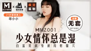MMZ-001 หัวใจสาวน้อยชุ่มฉ่ำไร้ถุงยางใหม่ ค้นหาเล็กเล็ก