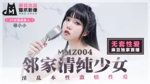 MMZ-004 เซ็กส์ไม่ใส่ถุงยาง สาวข้างบ้านวัยรุ่น Xun Xiaoxiao