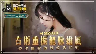 MMZ-010 ศาสตร์โบราณฟื้นพลังมังกรคืนความแข็งแกร่ง ห้องตรวจสุขภาพเซ็กซ์มือมหัศจรรย์ แพทย์ไป่若冰