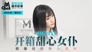 MMZ-011 Xin Xiao Xiao เปิดกล่องเมดน้อยน่ารัก ตุ๊กตาเซ็กส์หลงรัก