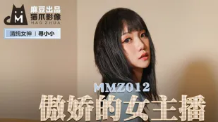 MMZ-012 พิธีกรจอมเย่อหยิ่ง ซวนเซียวเซียว เซ็กส์ไลฟ์สดต่อหน้าสายตา