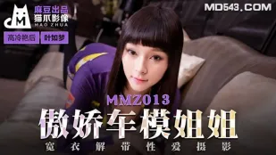 MMZ-013 เย่รุเหม็ง พี่สาวนางแบบรถยานุภาพจู้ด ถอดผ้าเซ็กส์ถ่ายรูป