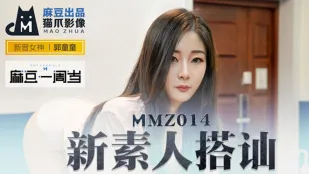 MMZ-014 สาวมือใหม่ถูกจีบด้วยเงิน ถ่ายเอวี กั๋วถงถง