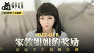 MMZ-016 เย่如夢 ครูสอนพิเศษพี่สาวรางวัลยั่วนักเรียนเย็ดน้ำแตกสุดมันส์