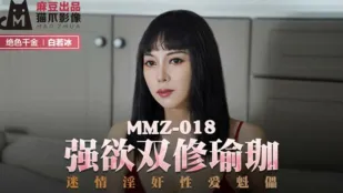 MMZ-018 โยก้าคู่ปรารถนารุนแรง หุ่นเชิดเซ็กส์ลุ่มหลง ไป่若冰