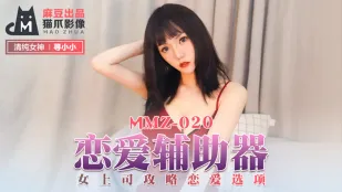 MMZ-020 เครื่องช่วยรัก: กลยุทธ์หัวหน้าหญิงตัวเลือกความรัก หาเล็กเล็ก