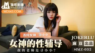 MMZ-032 คำแนะนำเซ็กส์ของเทพธิดา ครูของฉันคือ Xun Xiaoxiao หรือ?