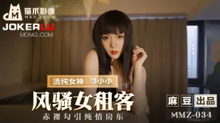 MMZ-034 สาวเช่าหน้าด้านยั่วเจ้าของบ้านใสซื่อด้วยร่างเปลือย