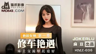 MMZ-036 พบสาวนักขี่มอเตอร์ไซค์สุดเซ็กซี่ในอู่ซ่อมรถ Zhao Yiman