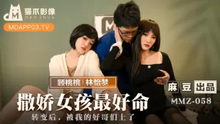 MMZ-058 สาวอ้อนวอนชีวิตดีสุด เปลี่ยนไป โดนเพื่อนสนิทเย็ด