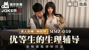 MMZ-059 การปรึกษาสรีรวิทยานักเรียนดีเด่น ครูหมาป่าหลอก催眠ข่มขืนสำเร็จ