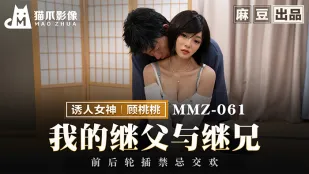 MMZ-061 พ่อเลี้ยงกับพี่เลี้ยง เย็ดรูหน้าหลังต้องห้ามสุดเสียว