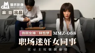 MMZ-068 สาวออฟฟิศสุดเซ็กซี่ ประกาศครอบครองเย็ดลับๆ บังคับ