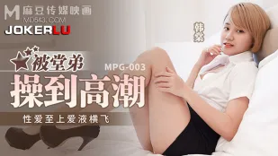 MPG-003 เซ็กส์สุดเหวี่ยงน้ำเงี่ยนกระจาย หลานชายเย็ดพี่สาวจนน้ำแตก