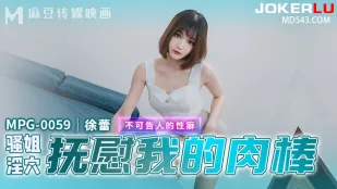 MPG-0059  fetish เพศต้องห้าม พี่สาวโฉดร่านปลอบใจควยน้องชาย