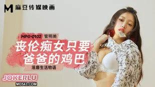 MPG-0102 เรื่องชีวิตหยาบคาย: ลูกสาวจั๊วะม่ายอยากได้แต่ควยพ่อ